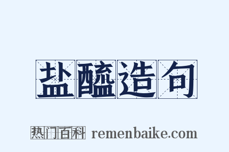 盐醯造句是什么意思的图片